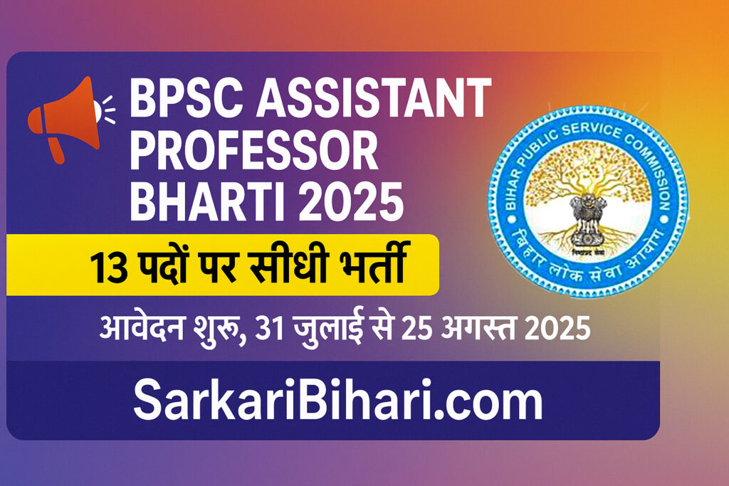 BPSC Assistant Professor Bharti 2025 тАУ SarkariBihari.com рдкрд░ 13 рдкрджреЛрдВ рдХреА рд╕реАрдзреА рднрд░реНрддреА рд╕реВрдЪрдирд╛`
