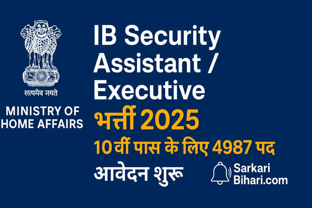 IB Security Assistant Executive рднрд░реНрддреА 2025 SarkariBihari.com