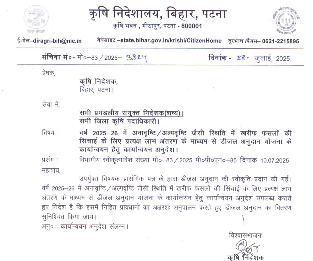 Bihar Diesel Anudan Yojana 2025-26