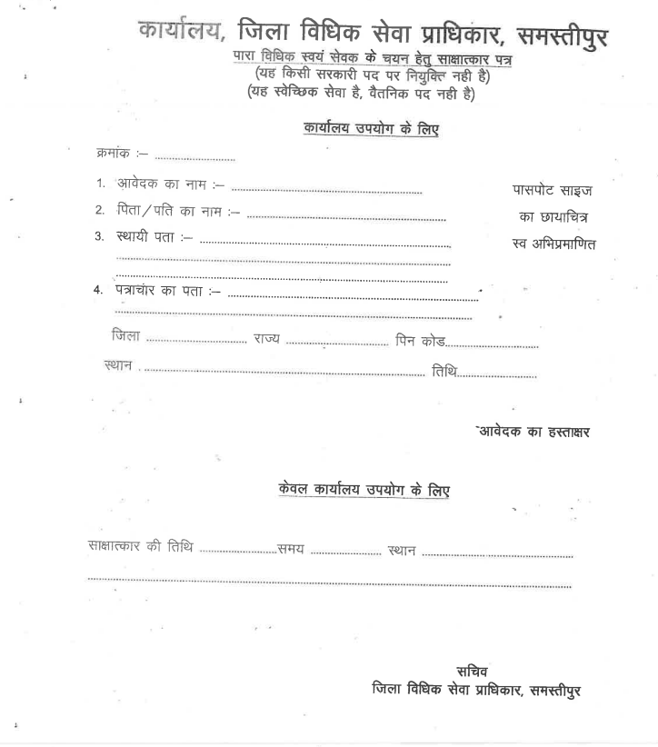 Bihar Para Legal Volunteer Vacancy 2026