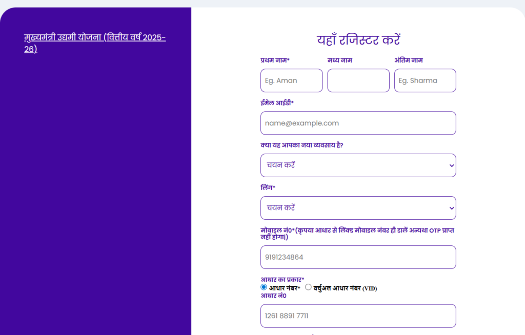 рдореБрдЦреНрдпрдордВрддреНрд░реА рдЙрджреНрдпрдореА рдпреЛрдЬрдирд╛ 2025-26