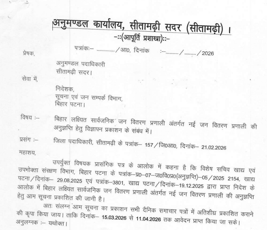Sitamarhi Ration Dealer Vacancy 2026