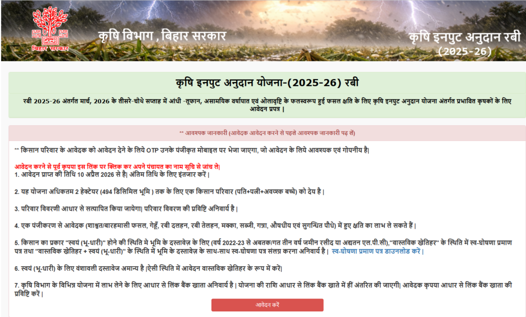 Krishi Input Anudan Yojana 2025-26 Rabi