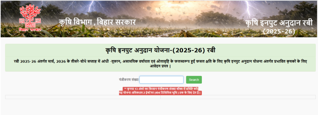 Krishi Input Anudan Yojana 2025-26 Rabi