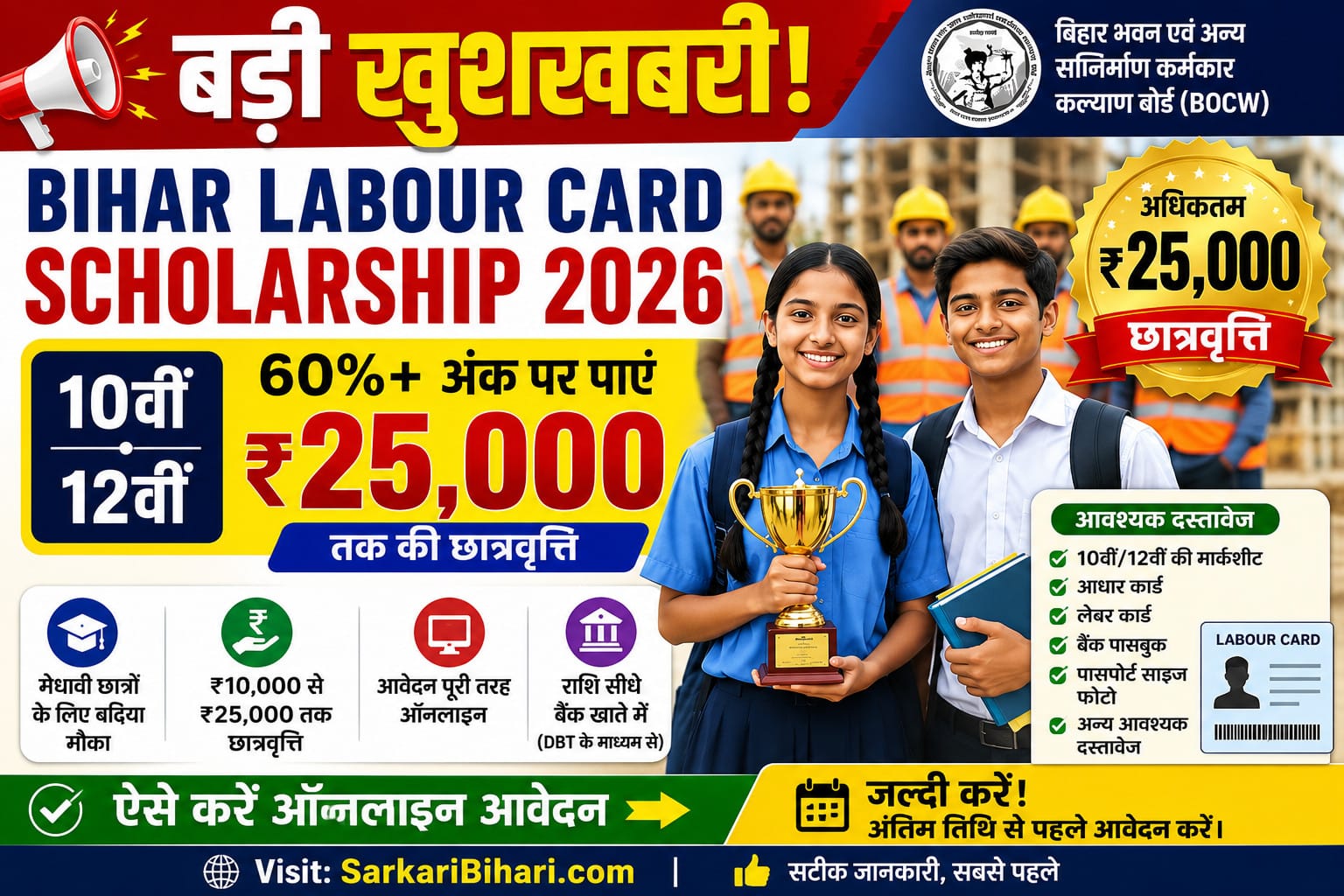 Bihar Labour Card Scholarship 2026 Bihar Labour Scholarship 2026 BOCW Bihar Scholarship 2026 Bihar Shramik Scholarship 2026