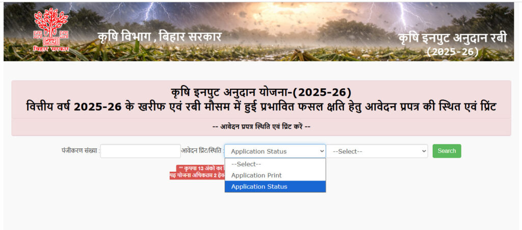 Krishi Input Anudan Payment