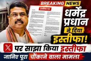 Dharmendra Pradhan Dharmendra Pradhan Resignation धर्मेंद्र प्रधान इस्तीफा Dharmendra Pradhan News Education Minister Resignation