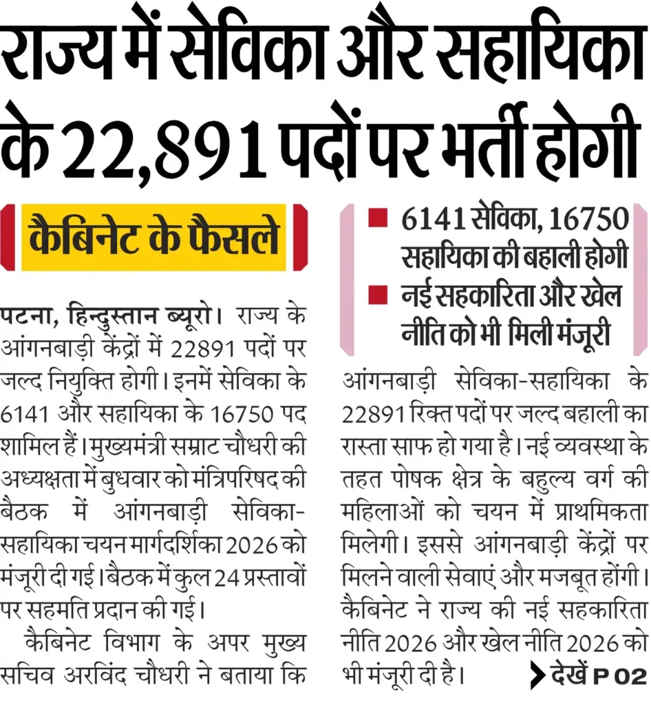Bihar Anganwadi Sevika Sahayika Recruitment
Bihar Anganwadi Sevika Sahayika Recruitment 2026
Bihar Anganwadi Vacancy 2026
Bihar Sevika Sahayika Bharti 2026
Anganwadi Recruitment Bihar 2026