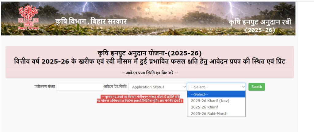 DBT Agriculture Beneficiary Status 2026
DBT Agriculture Bihar Status Check
Bihar Krishi Beneficiary Status
DBT Agriculture Payment Status Bihar