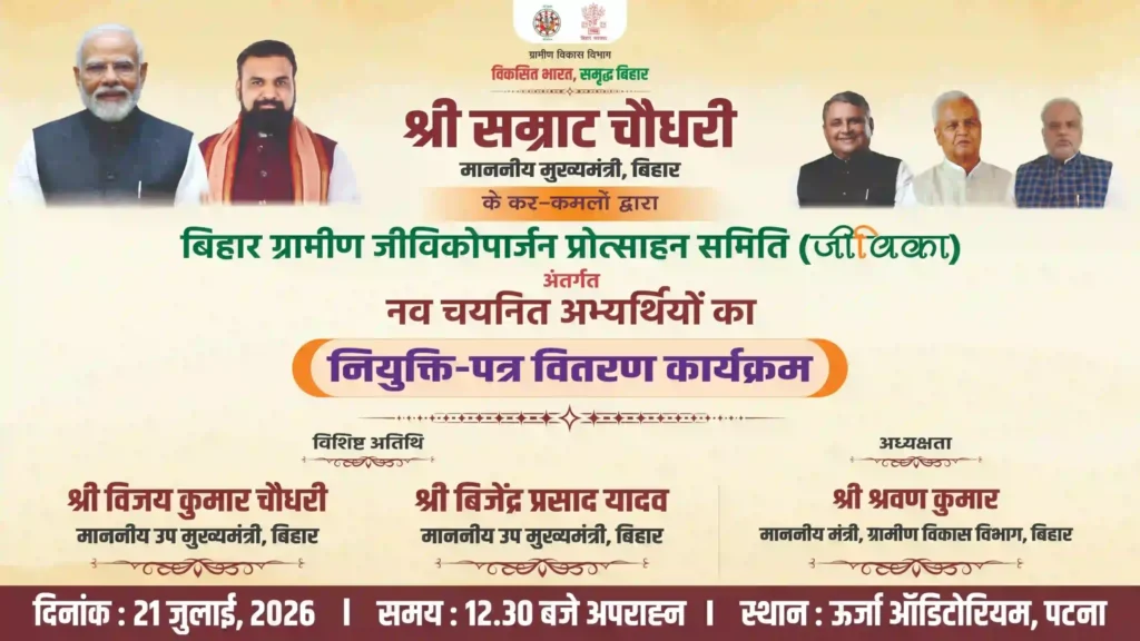 Bihar Jeevika Appointment Letter
Bihar Jeevika Appointment Letter Distribution Program 2026
JEEViKA Appointment Letter Distribution
BRLPS Appointment Letter 2026
jeevika
