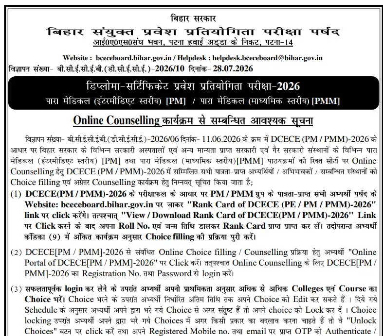 Bihar Paramedical Counselling 2026
Bihar Paramedical Counselling
DCECE PM Counselling 2026
BCECEB Paramedical Counselling
