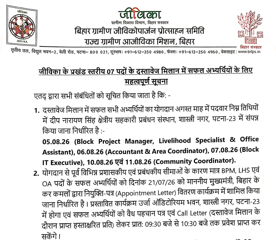 Bihar Jeevika Appointment Letter
Bihar Jeevika Appointment Letter Distribution Program 2026
JEEViKA Appointment Letter Distribution
BRLPS Appointment Letter 2026
jeevika