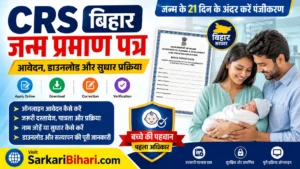 CRS Birth Certificate Bihar Birth Certificate Bihar Online Bihar Birth Certificate Download जन्म प्रमाण पत्र बिहार birth certificate