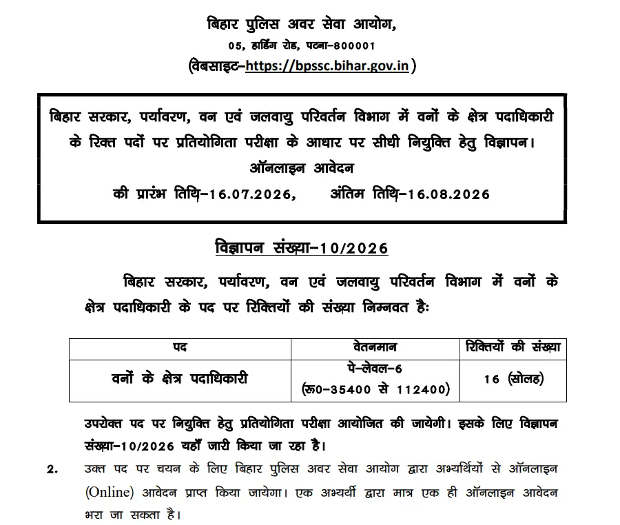 BPSSC Bihar Forest Range Officer Recruitment
Bihar Forest Range Officer Vacancy 2026
BPSSC Forest Range Officer Apply Online
Forest Range Officer Recruitment Bihar 2026