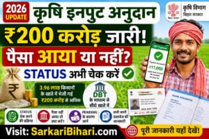 Krishi Input Payment Status 2026 Krishi Input Payment Update Bihar Krishi Input Anudan Krishi Input Status Check Online krishi input