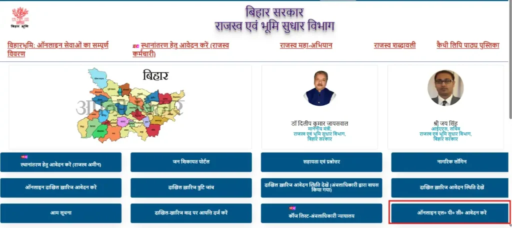 Bihar LPC Online 2026
Bihar LPC Online
Bihar LPC Apply Online
Bihar LPC Status Check
Bihar lpc