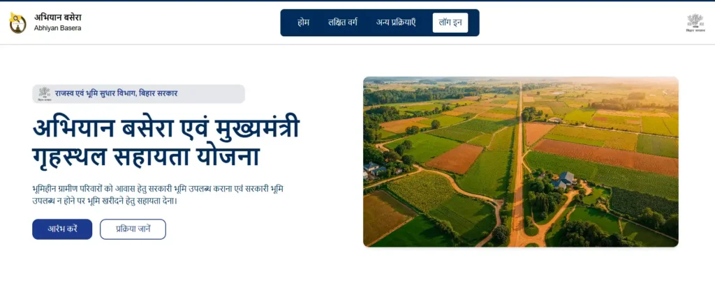 Bihar Abhiyan Basera 2 Yojana 2026,
Abhiyan Basera Bihar,
Abhiyan Basera Yojana,
Mukhyamantri Grih Sthal Sahayata Yojana