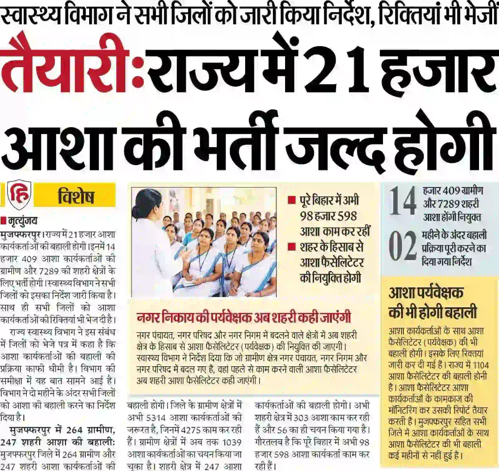 Bihar ASHA Vacancy 2026
Bihar ASHA Worker Vacancy 2026
Bihar ASHA Bharti 2026
Bihar ASHA Worker Recruitment 2026
Bihar ASHA Facilitator Vacancy 2026