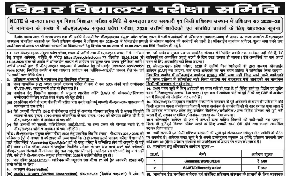 Bihar DElEd Counselling 2026
Bihar DElEd Counselling Registration 2026 Bihar DElEd Choice Filling Date 2026 Bihar DElEd First Merit List 2026 bsebdeled.com counselling link