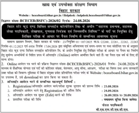 Bihar BSFC Recruitment 2026
BSFC Vacancy 2026 Apply Online
BSFC LDC Recruitment 2026 Eligibility
BCECEB BSFC Notification 2026 PDF
bsfc