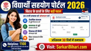Bihar Vidyarthi Sahayog Portal Bihar Vidyarthi Sahayog Portal 2026 विद्यार्थी सहयोग पोर्टल Bihar Student Support Portal 2026 Vidyarthi Sahayog Portal