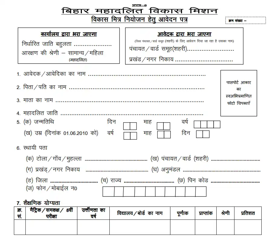 Bihar Vikas Mitra Recruitment 2026
Bihar Vikas Mitra Vacancy 2026
Bihar Vikas Mitra Bharti 2026
Jehanabad Vikas Mitra Vacancy 2026