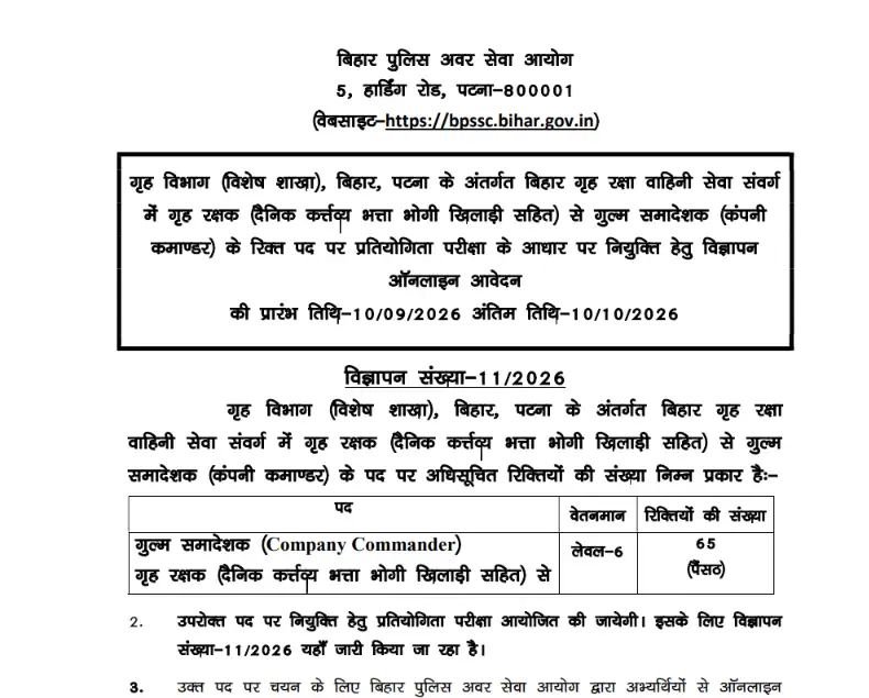 Bihar Home Guard Company Commander
BPSSC Company Commander Vacancy 2026
Bihar Home Guard Recruitment 2026
BPSSC Advt 11 2026
bihar home guard