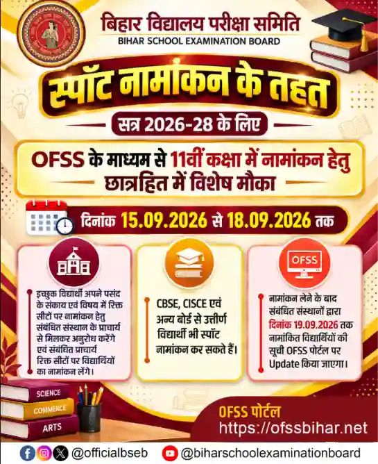 Bihar Board OFSS 11th Spot Admission 2026
OFSS Spot Admission 2026
Bihar Board 11th Admission 2026
OFSS Bihar Admission 2026