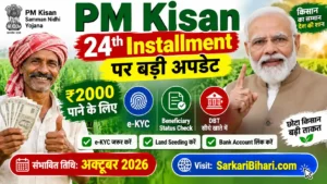 PM Kisan 24th Installment PM Kisan Beneficiary Status PM Kisan e-KYC Online PM Kisan 24वीं किस्त pm kisan samman nidhi yojana