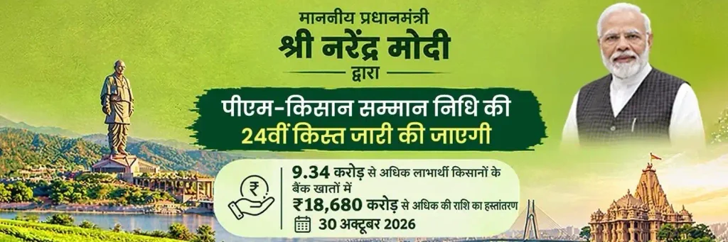 PM Kisan 24th Installment Date 2026
PM Kisan 24th Installment
PM Kisan 24th Kist Status
PM Kisan 24th Installment Beneficiary Status
pm kisan samman nidhi yojana