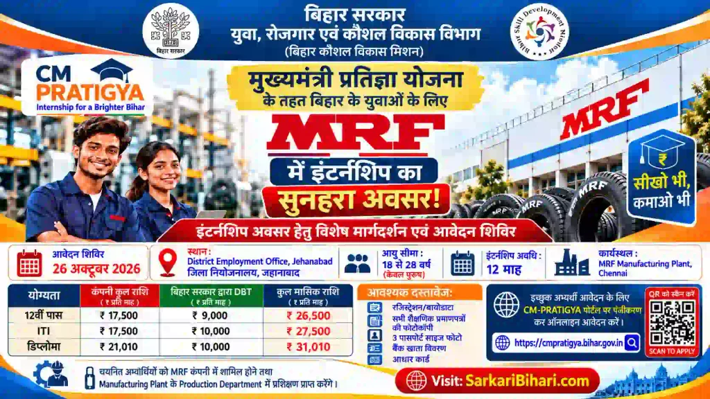 Mukhyamantri Pratigya Yojana MRF Internship 2026
CM Pratigya Yojana MRF Internship Jehanabad
Bihar CM Pratigya Yojana Internship 2026
MRF Internship Jehanabad Campus Placement